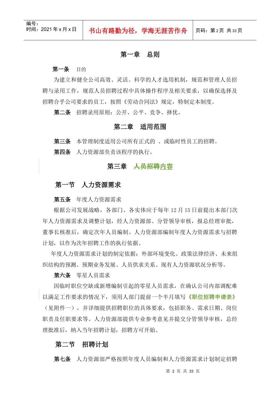 企业人员招聘录用及合同管理制度_第2页