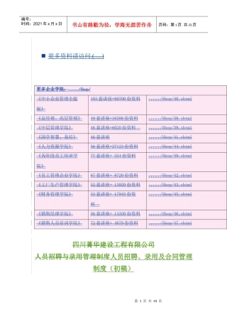 企业人员招聘录用及合同管理制度