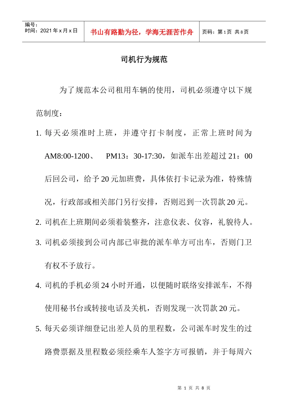 企业内部司机行为须知_第1页