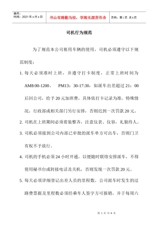 企业内部司机行为须知