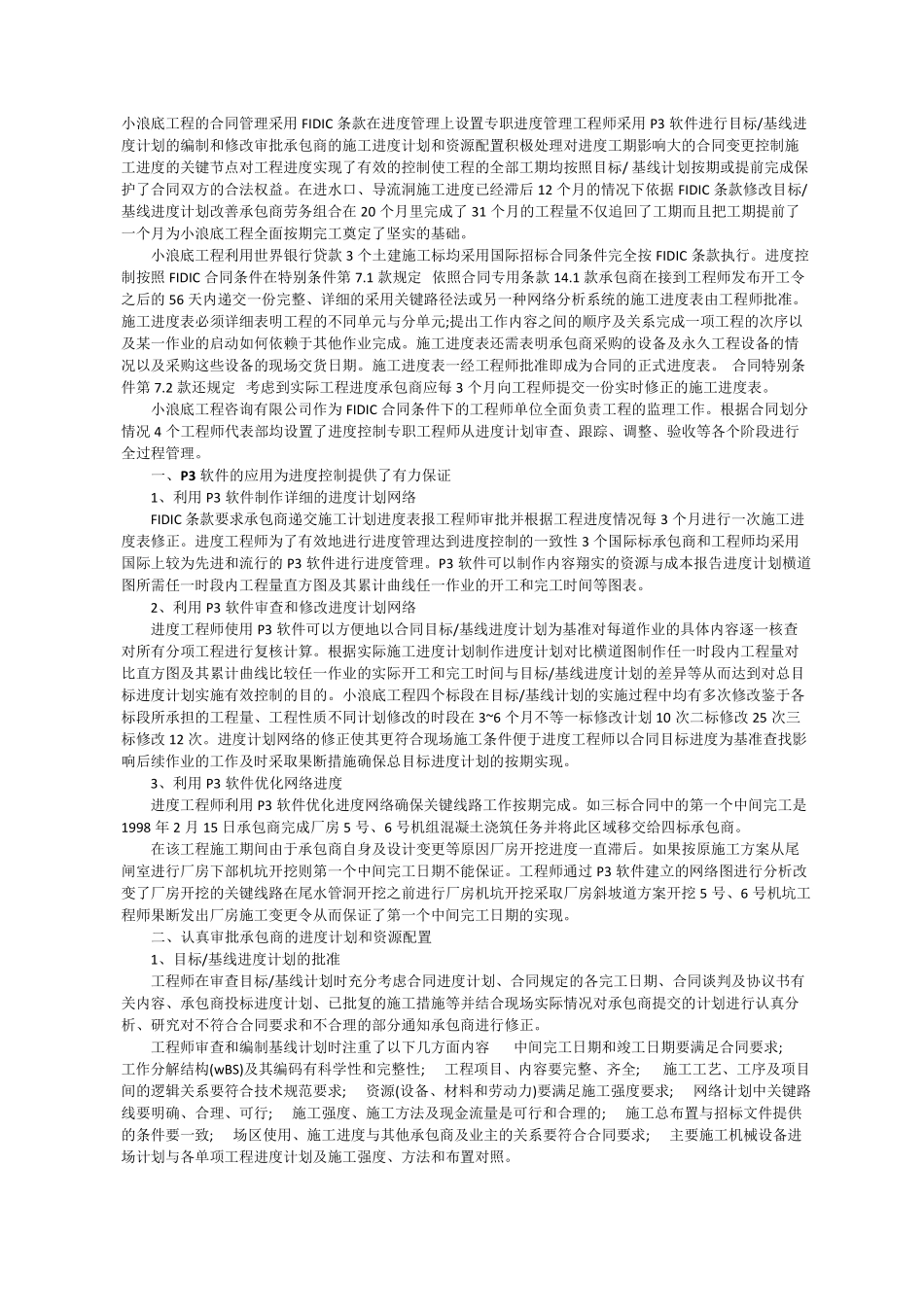 FIDIC合同条件下工程进度的管理_第1页