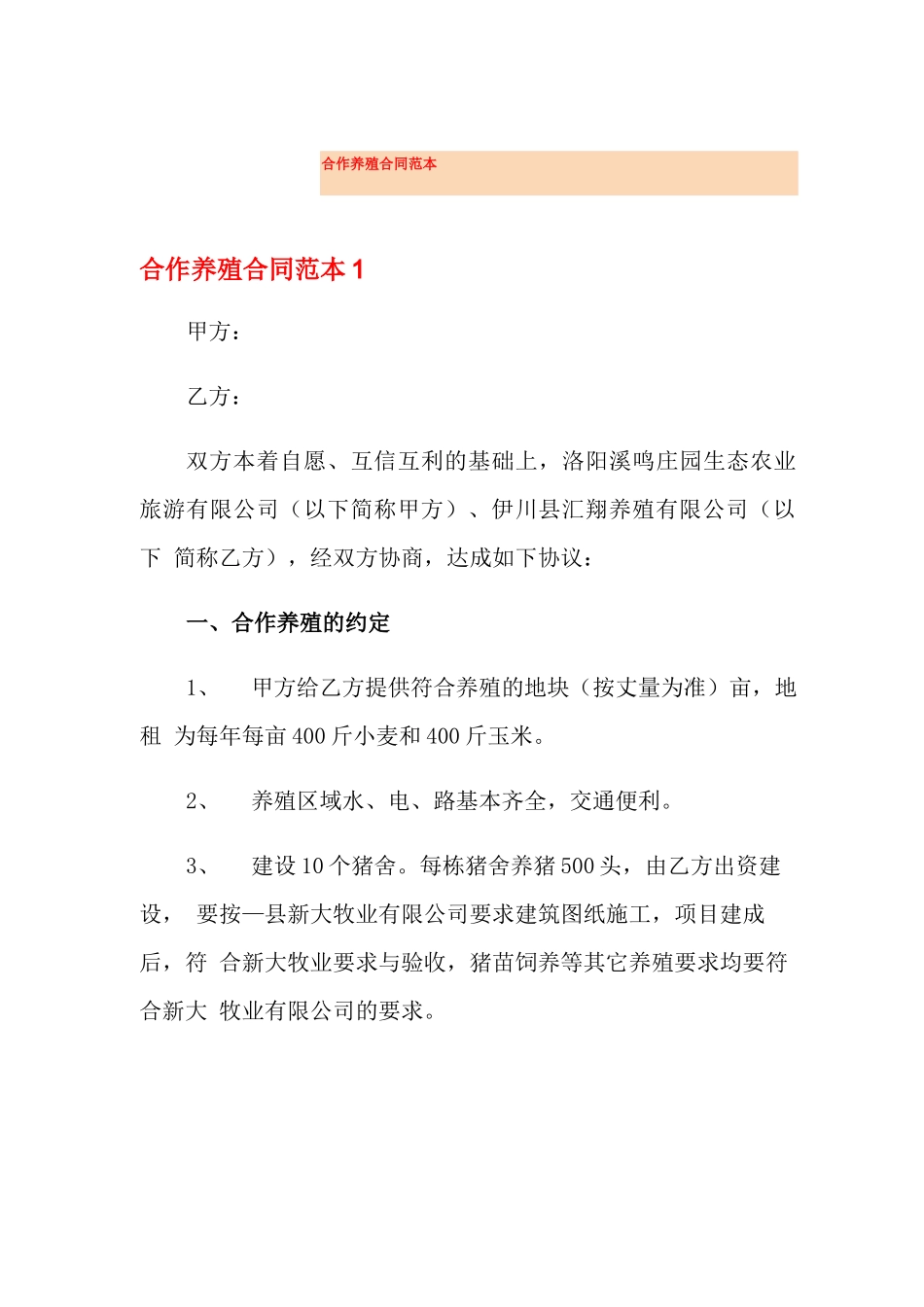 合作养殖合同范本_第1页