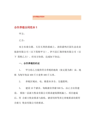 合作养殖合同范本