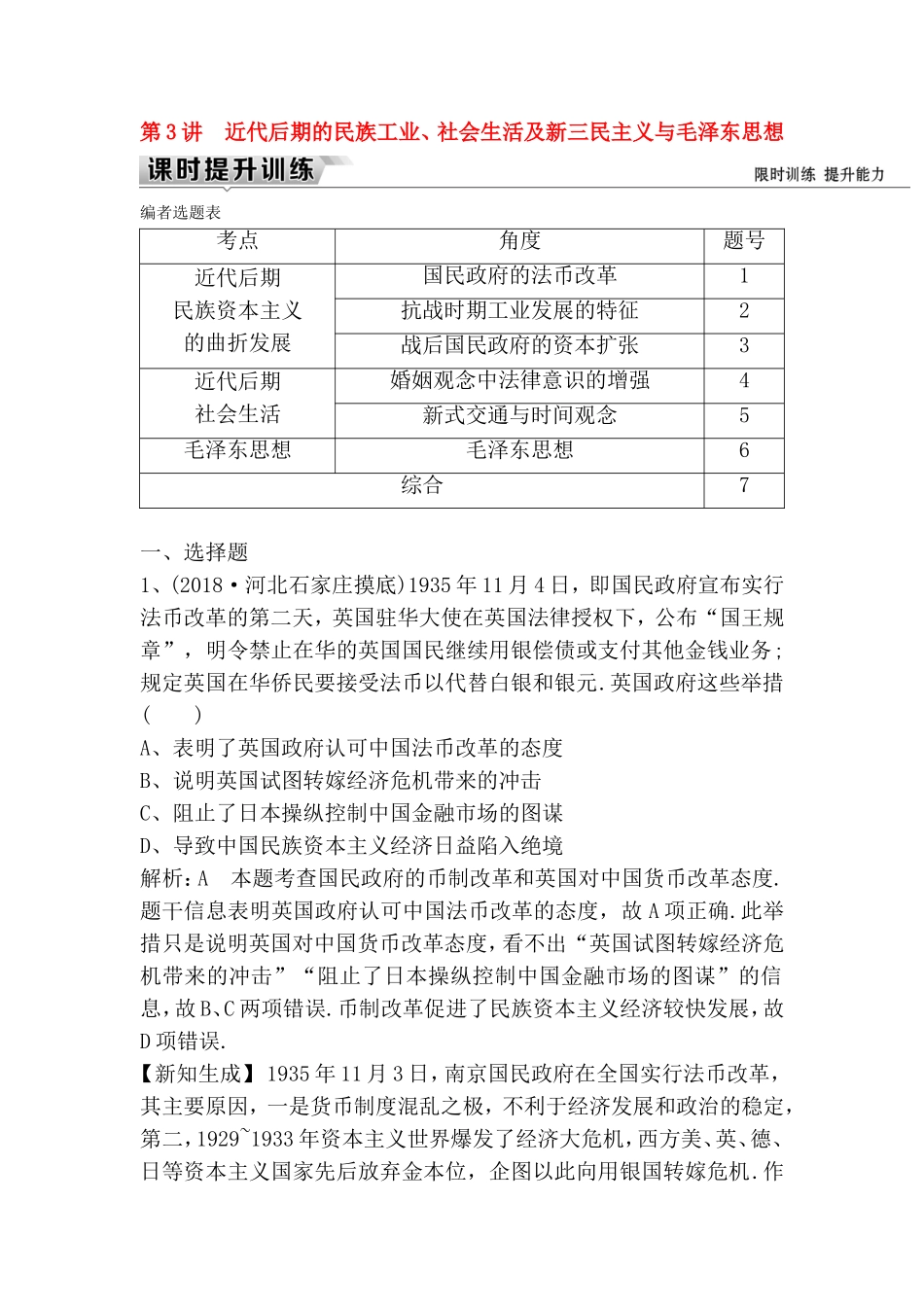 第3讲 近代后期的民族工业、社会生活及新三民主义与毛泽东思想测试题_第1页