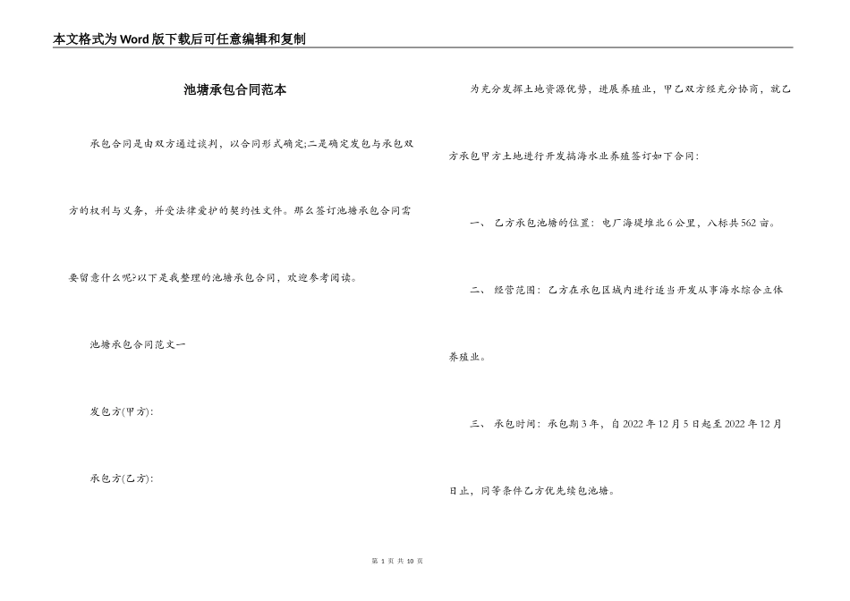 池塘承包合同范本_第1页