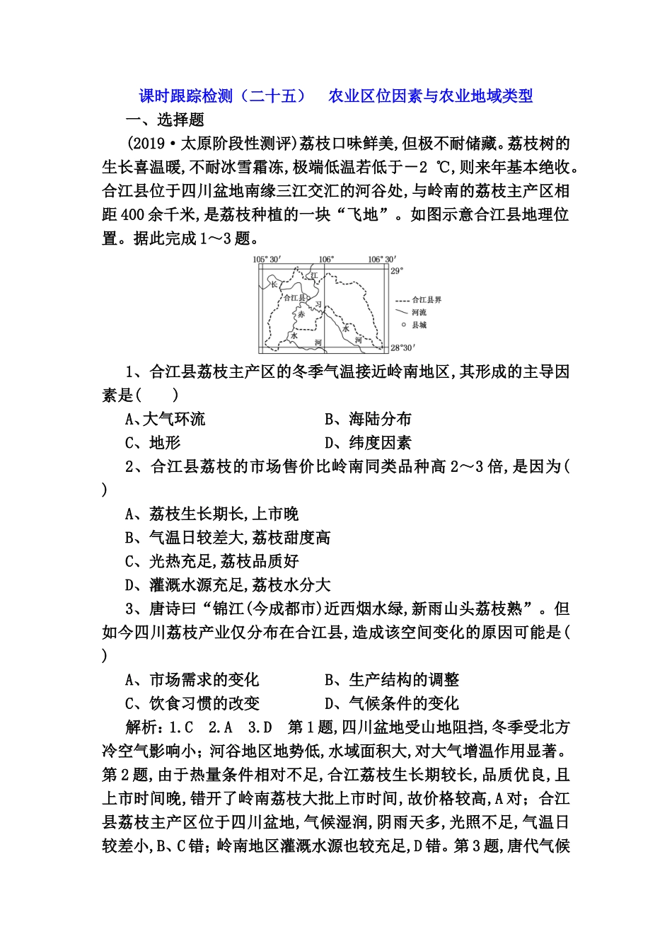 课时跟踪检测练习题 农业区位因素与农业地域类型_第1页