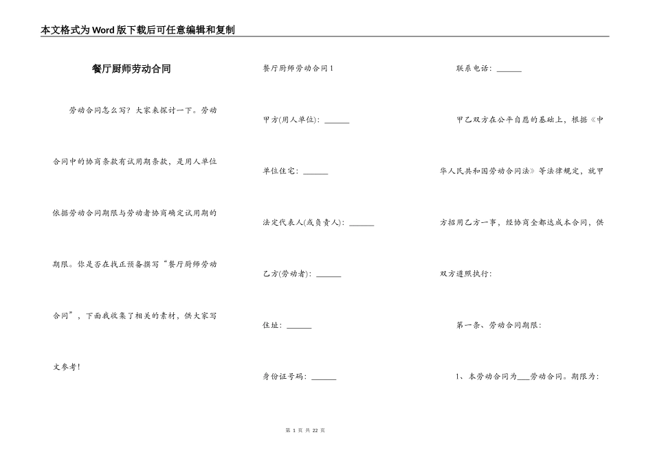餐厅厨师劳动合同_第1页