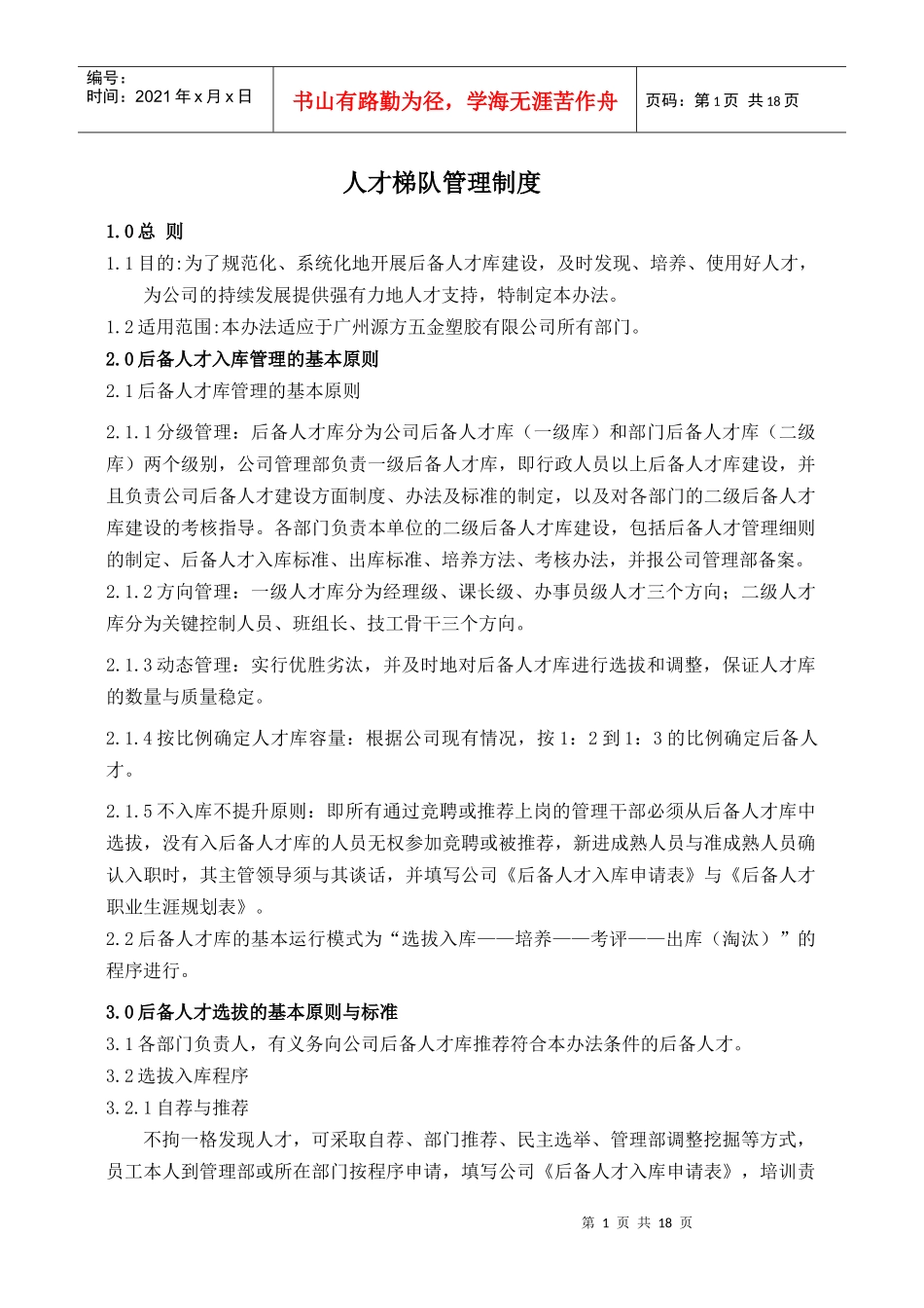 人才梯队管理办法_第1页