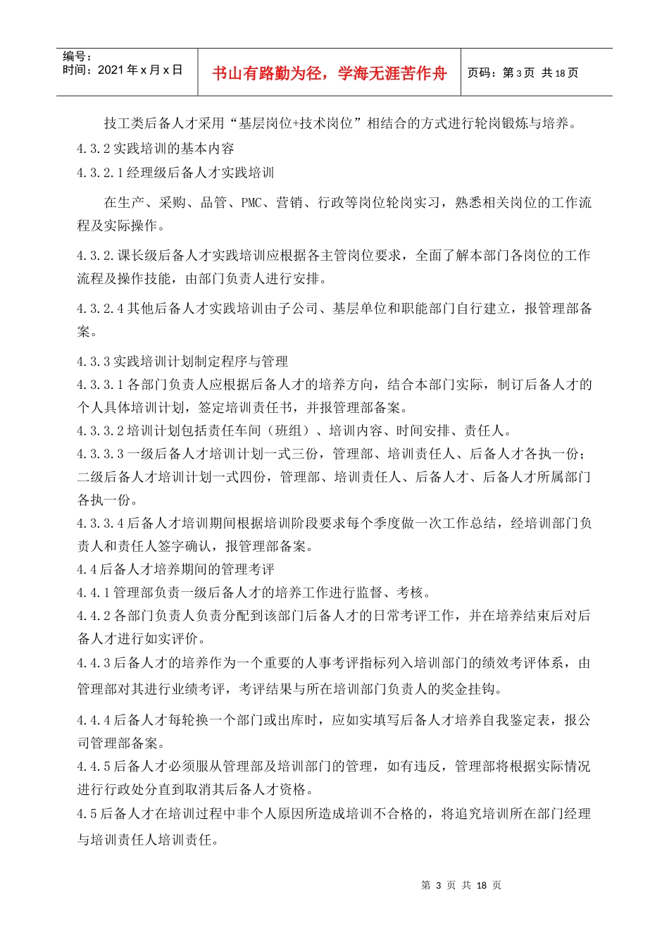 人才梯队管理办法_第3页