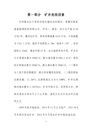 仟祥煤业2017年度安全风险辨识评估报告123