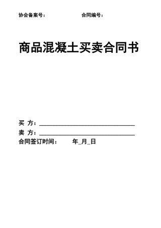 商品混凝土买卖合同范本