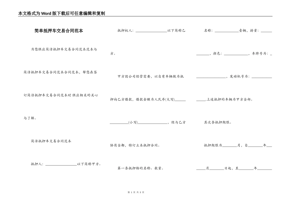 简单抵押车交易合同范本_第1页