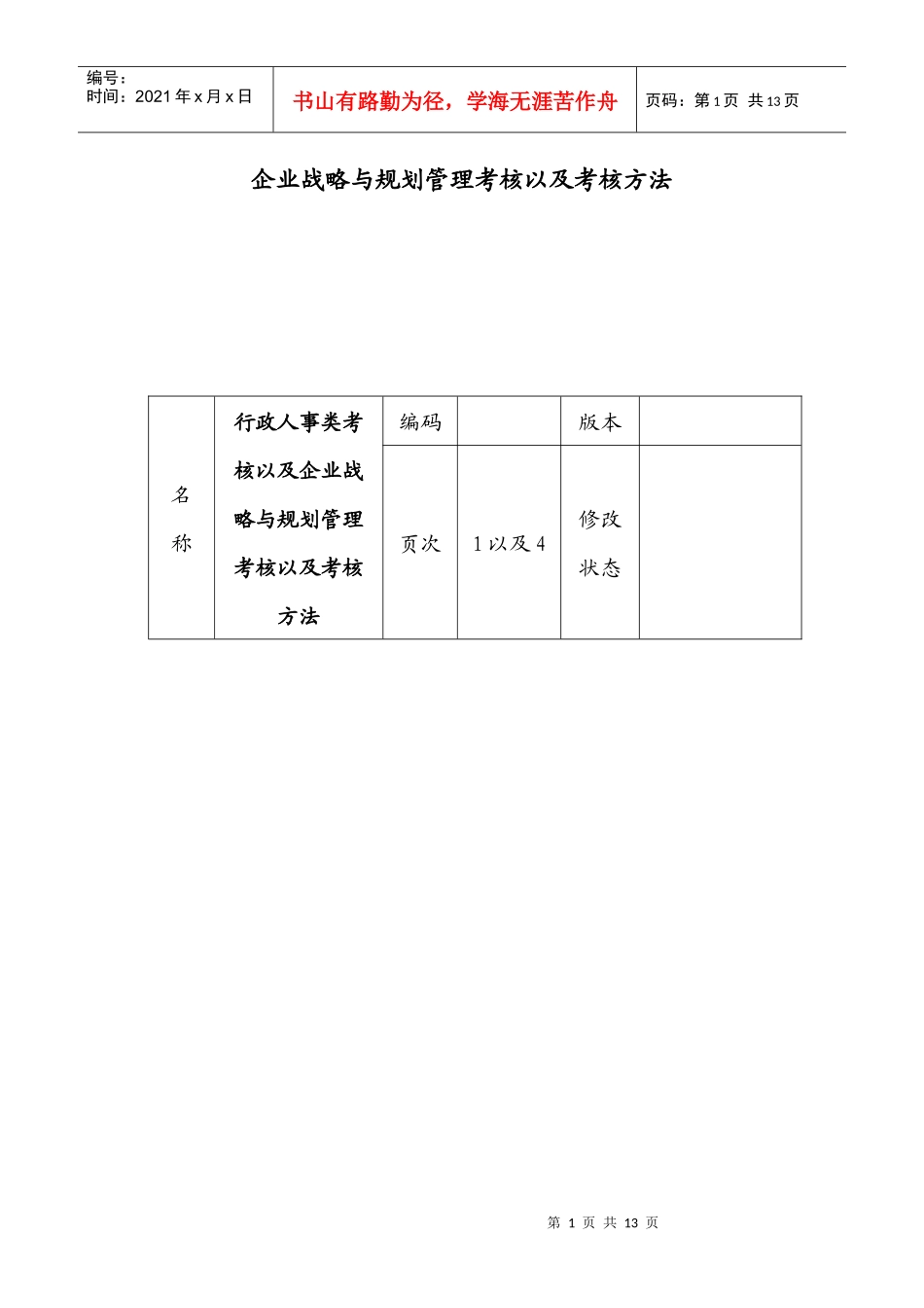 企业战略与规划管理考核以及考核方法_第1页