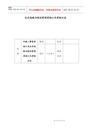 企业战略与规划管理考核以及考核方法