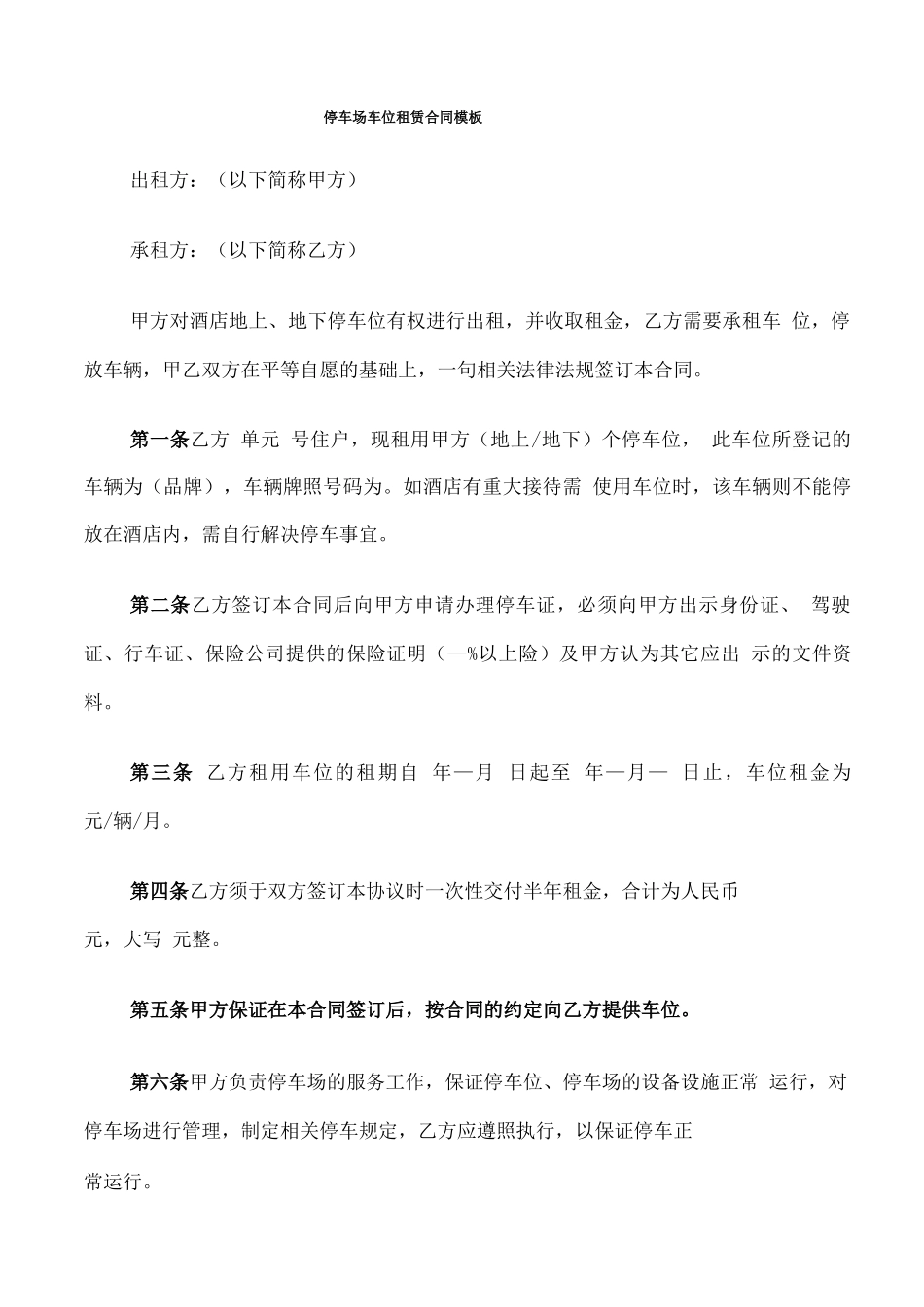 停车场车位租赁合同模板_第1页