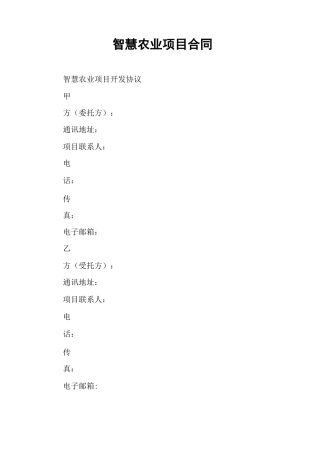 智慧农业项目合同
