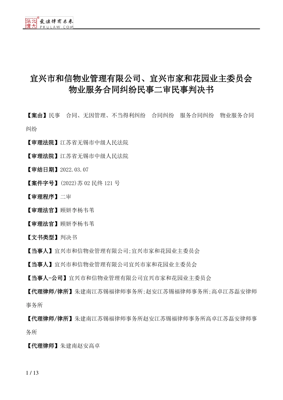 宜兴市和信物业管理有限公司、宜兴市家和花园业主委员会物业服务合同纠纷民事二审民事判决书_第1页