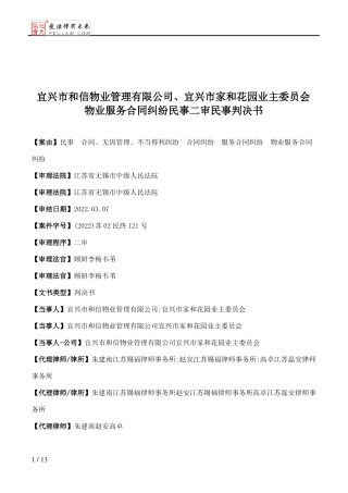 宜兴市和信物业管理有限公司、宜兴市家和花园业主委员会物业服务合同纠纷民事二审民事判决书