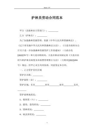 护林员劳动合同