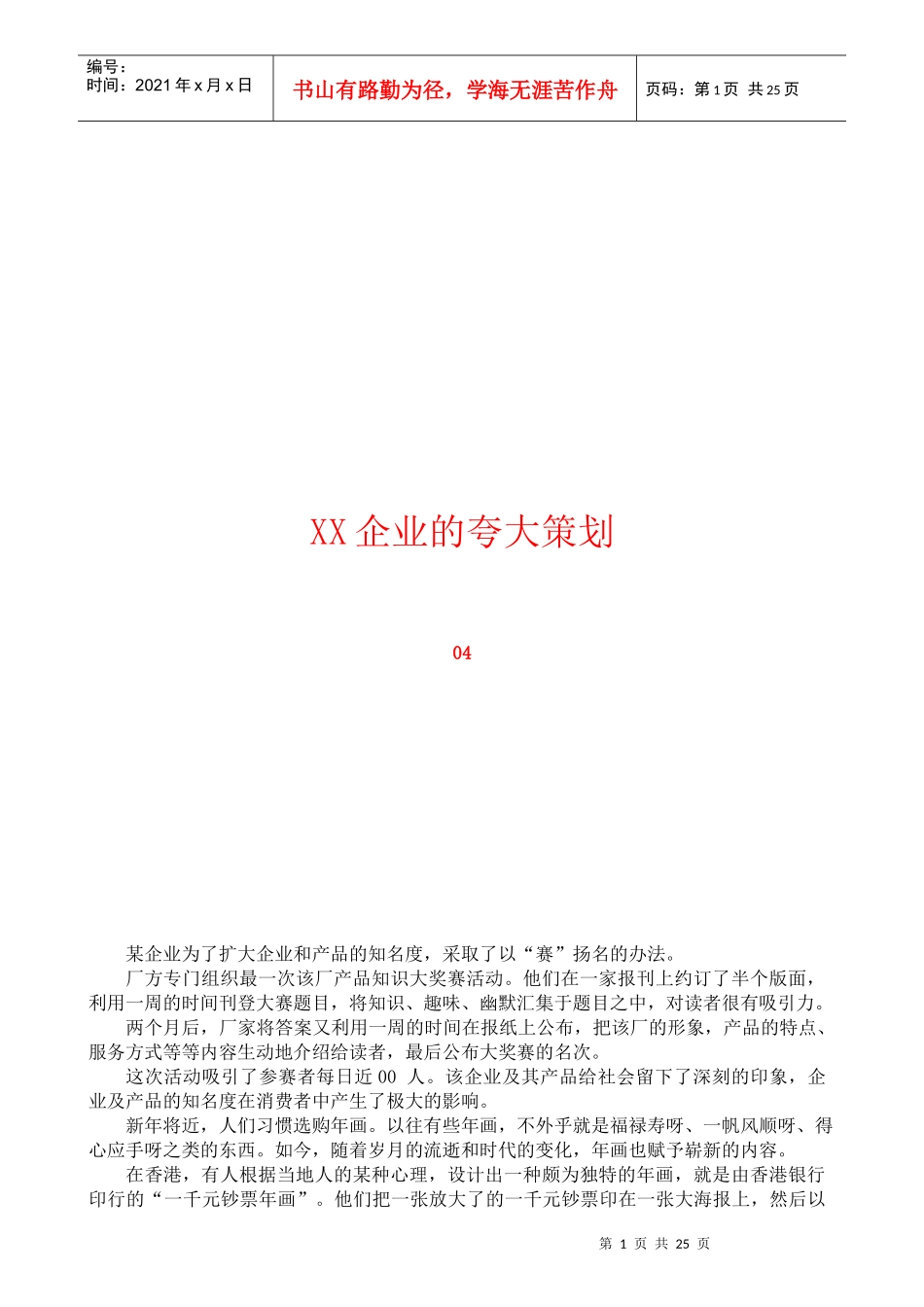 企业夸大的经营策略(doc23)_第1页