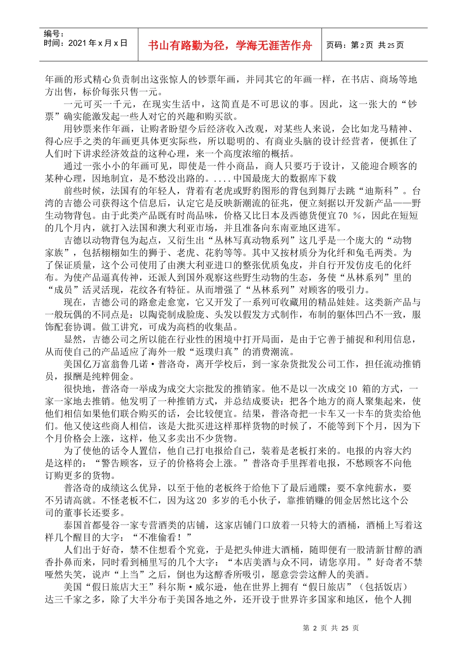 企业夸大的经营策略(doc23)_第2页