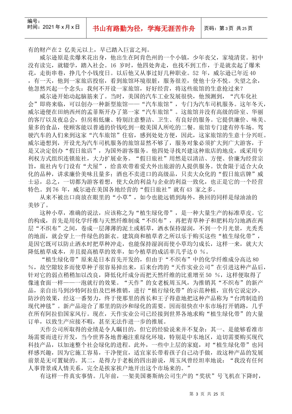 企业夸大的经营策略(doc23)_第3页