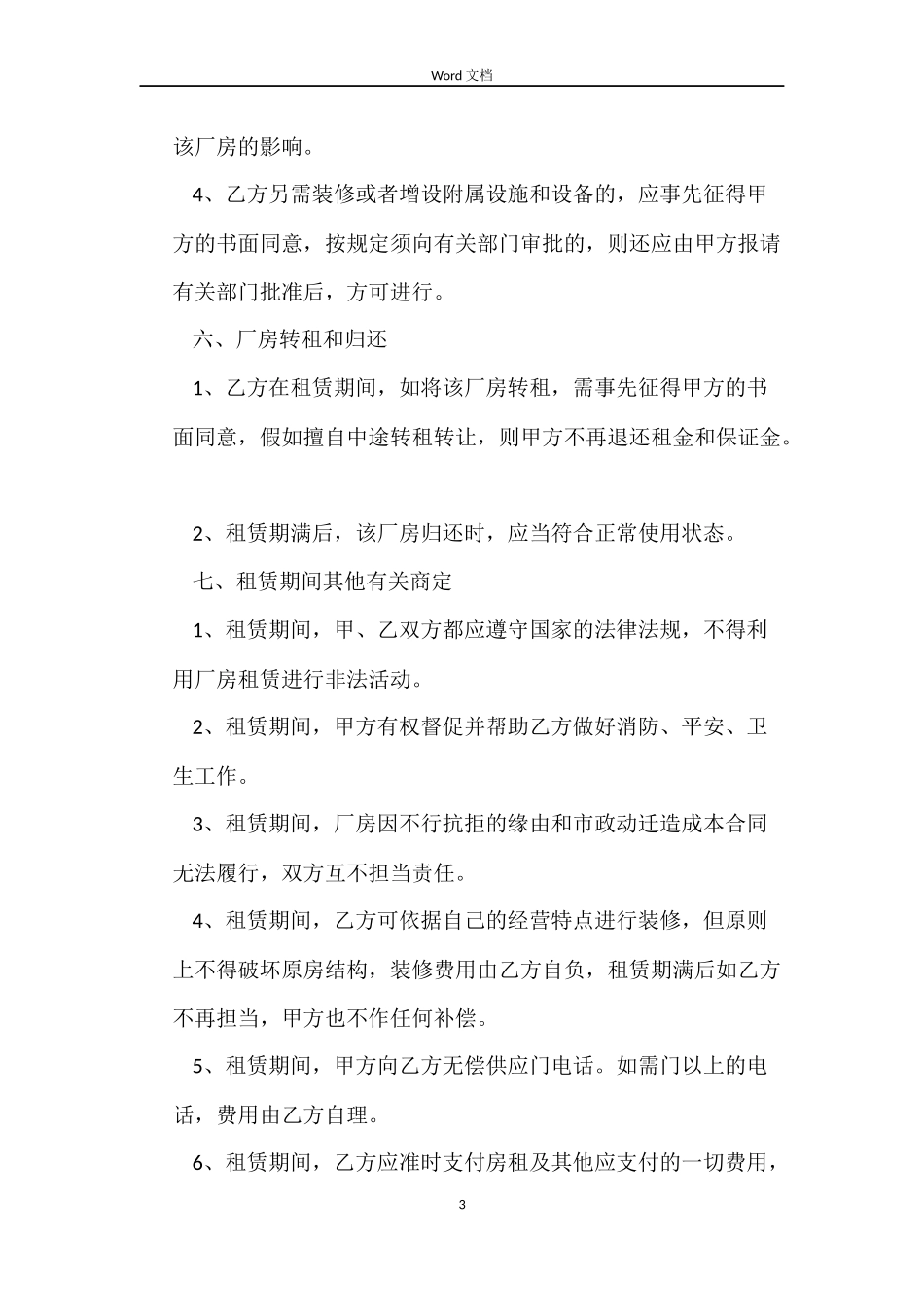 最新厂房出租合同范文_第3页