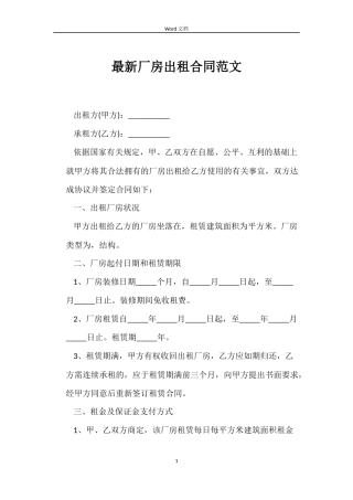 最新厂房出租合同范文