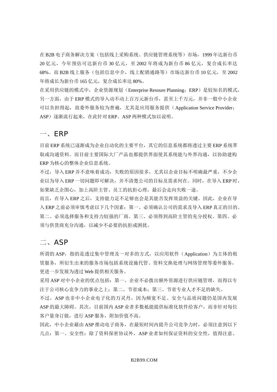 企业供应链的发展趋势_第2页