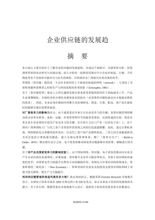 企业供应链的发展趋势