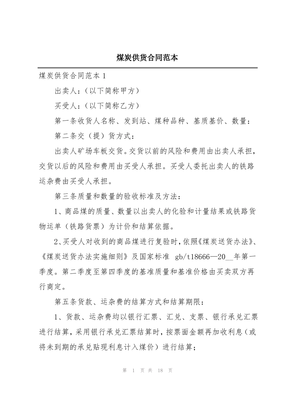 煤炭供货合同范本_第1页