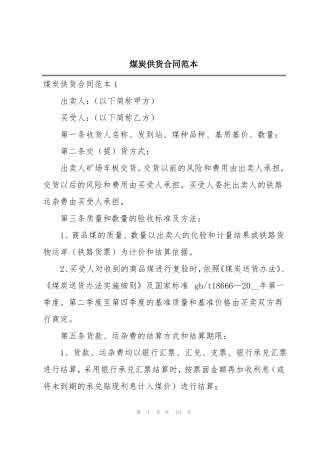 煤炭供货合同范本