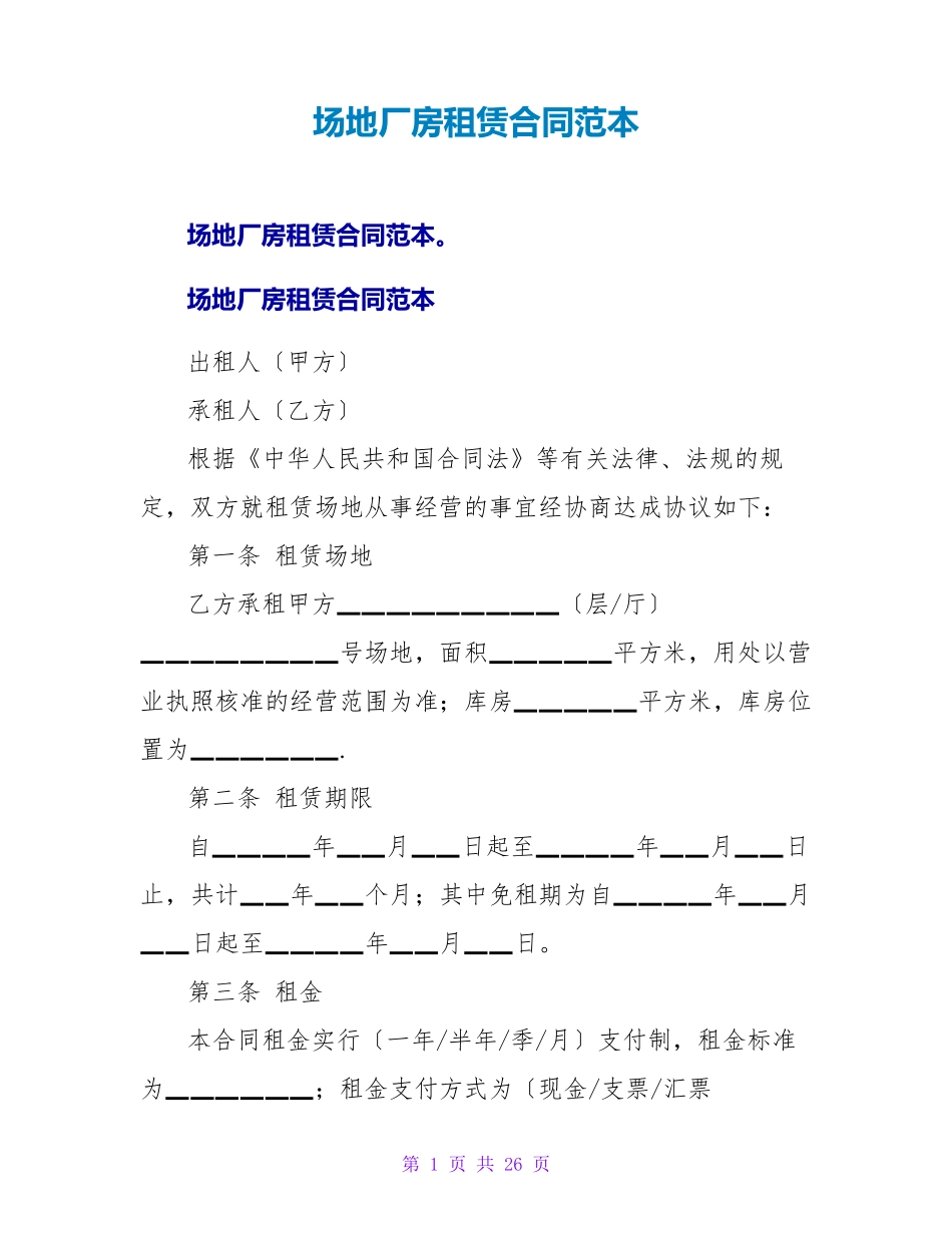 场地厂房租赁合同范本_第1页
