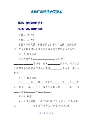 场地厂房租赁合同范本