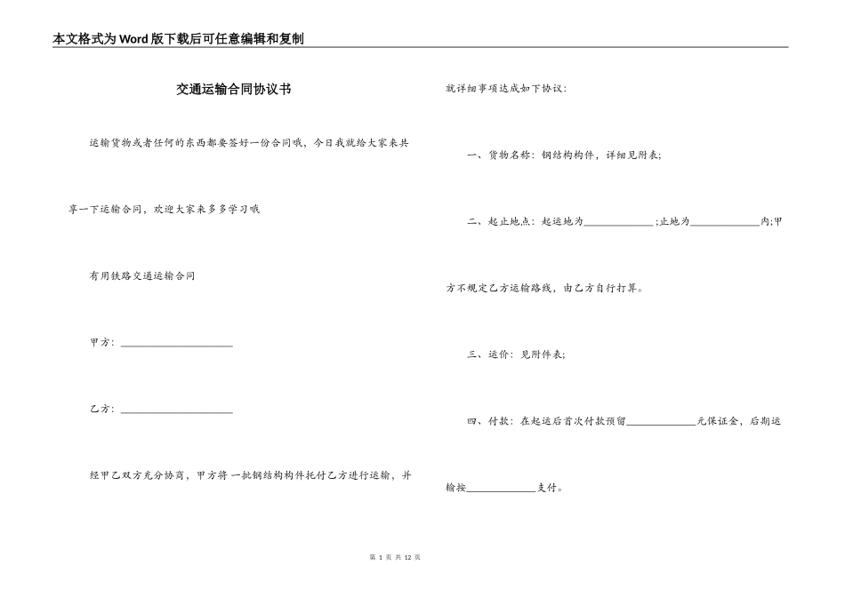 交通运输合同协议书_第1页