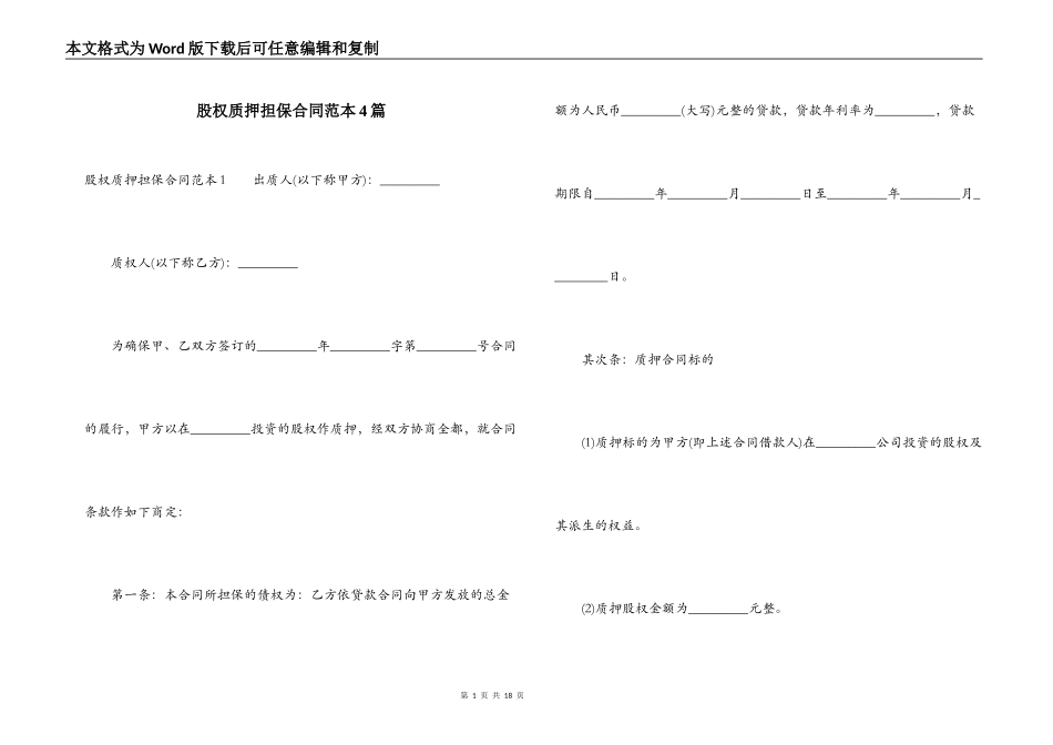 股权质押担保合同范本4篇_第1页