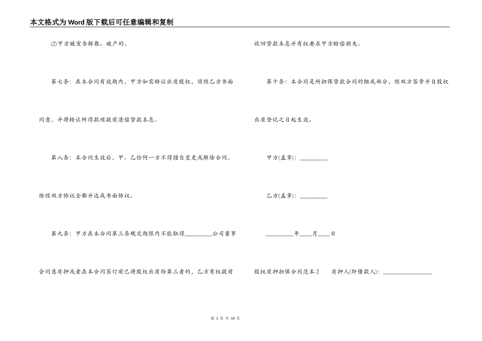 股权质押担保合同范本4篇_第3页