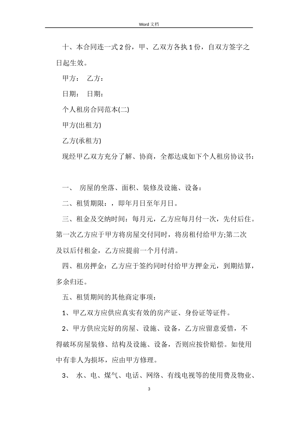 正规个人租房合同范本_第3页