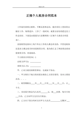 正规个人租房合同范本