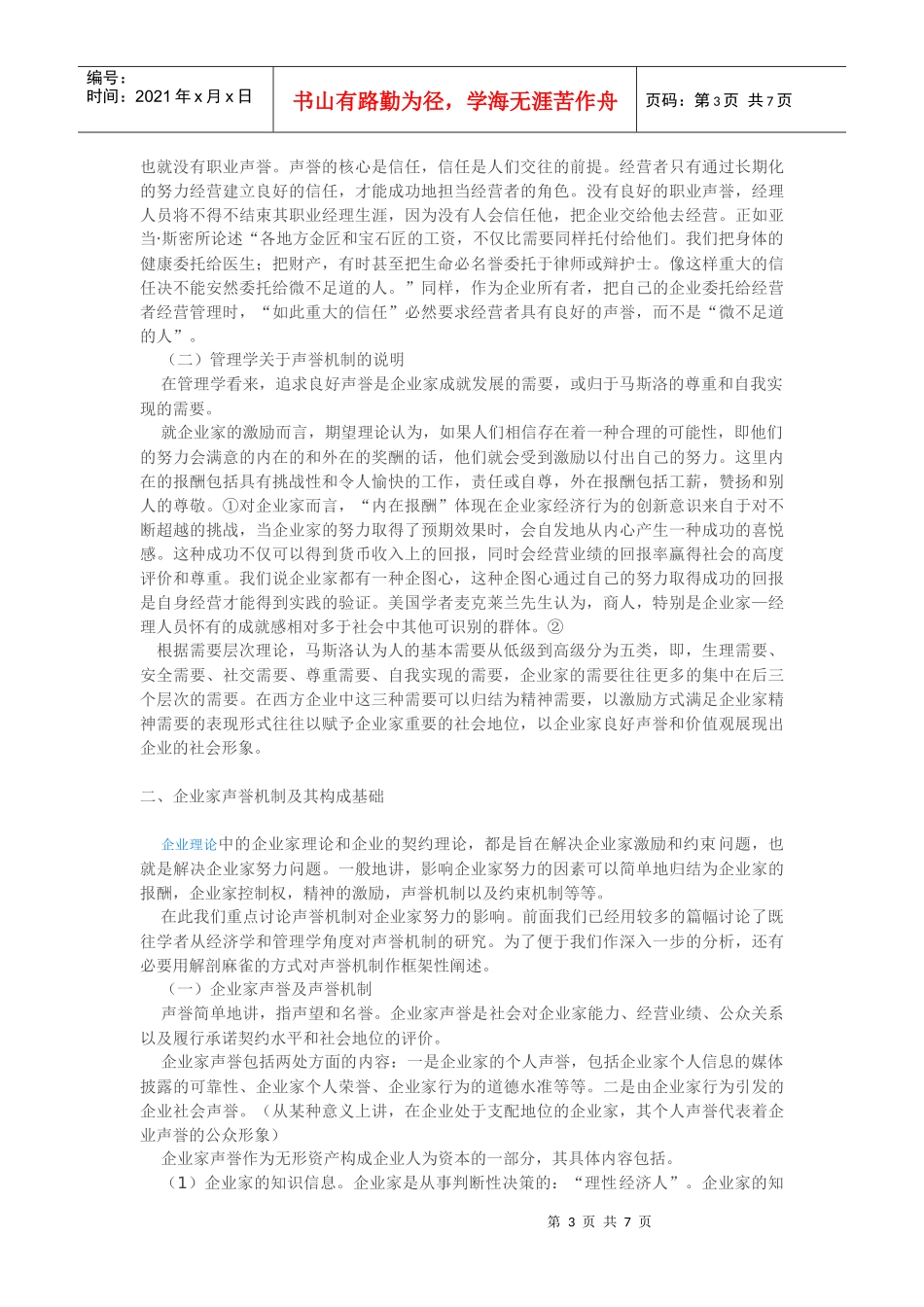 企业家声誉机制的经济学分析(1)_第3页