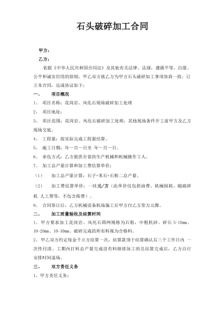 岩石破碎处理施工合同