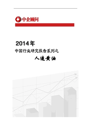 人造黄油行业监测与投资决策咨询报告