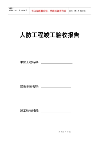 人防工程竣工验收报告