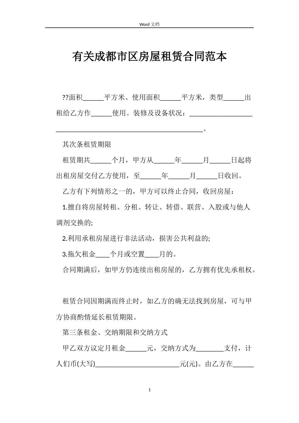 有关成都市区房屋租赁合同范本_第1页