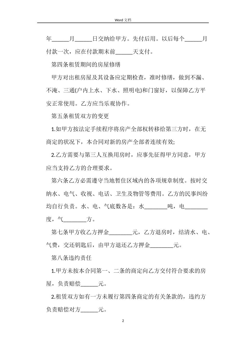 有关成都市区房屋租赁合同范本_第2页