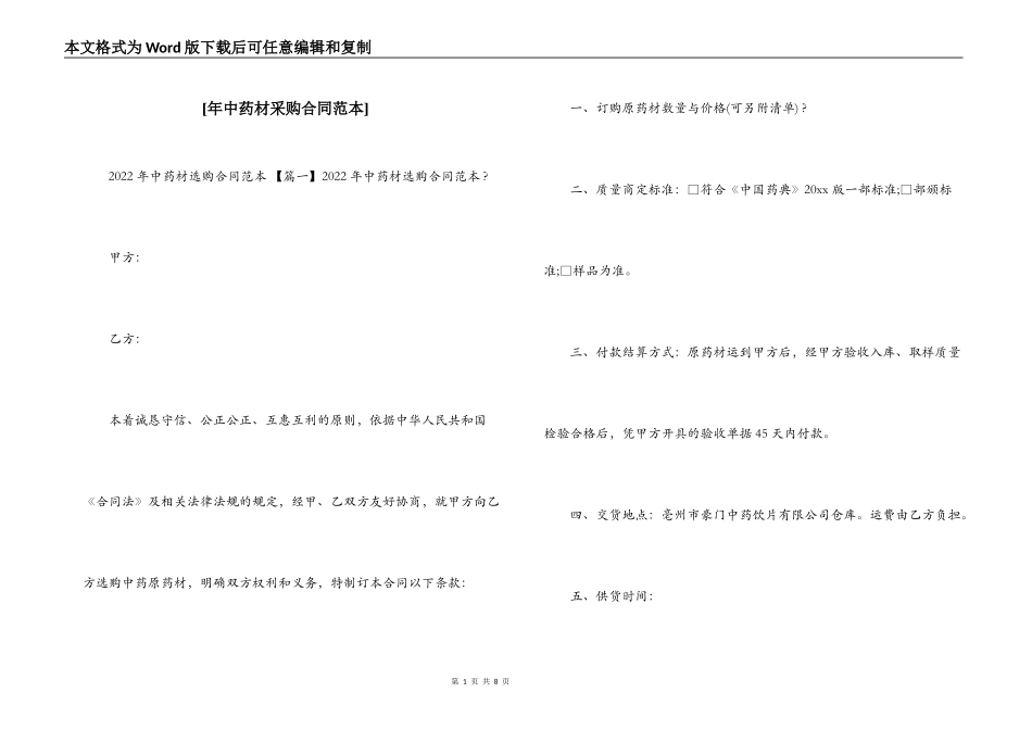 [年中药材采购合同范本]_第1页