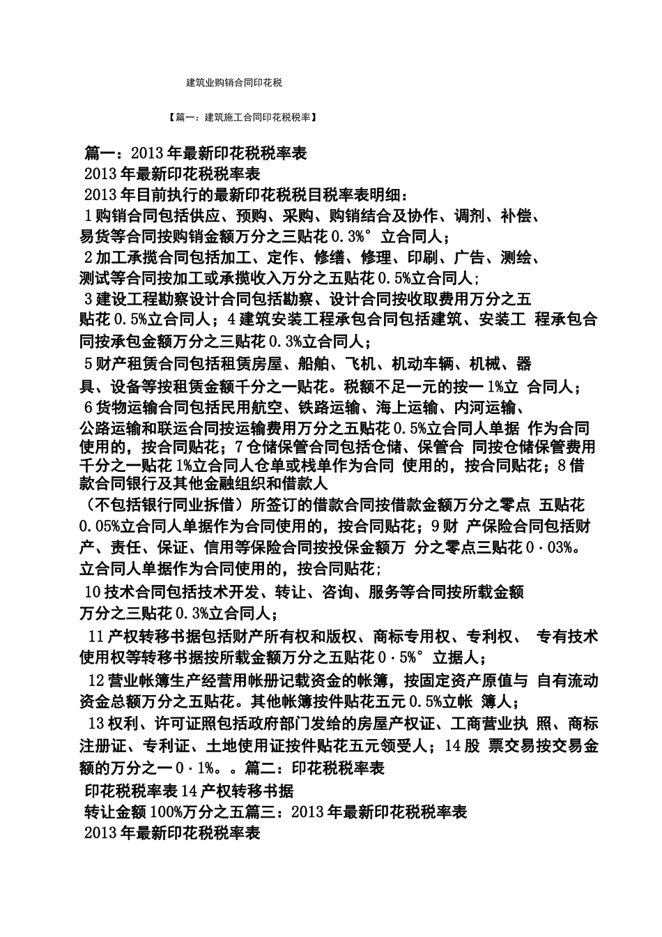 合同范本之建筑业购销合同印花税_第1页