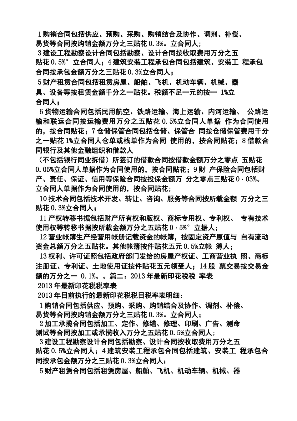 合同范本之建筑业购销合同印花税_第3页