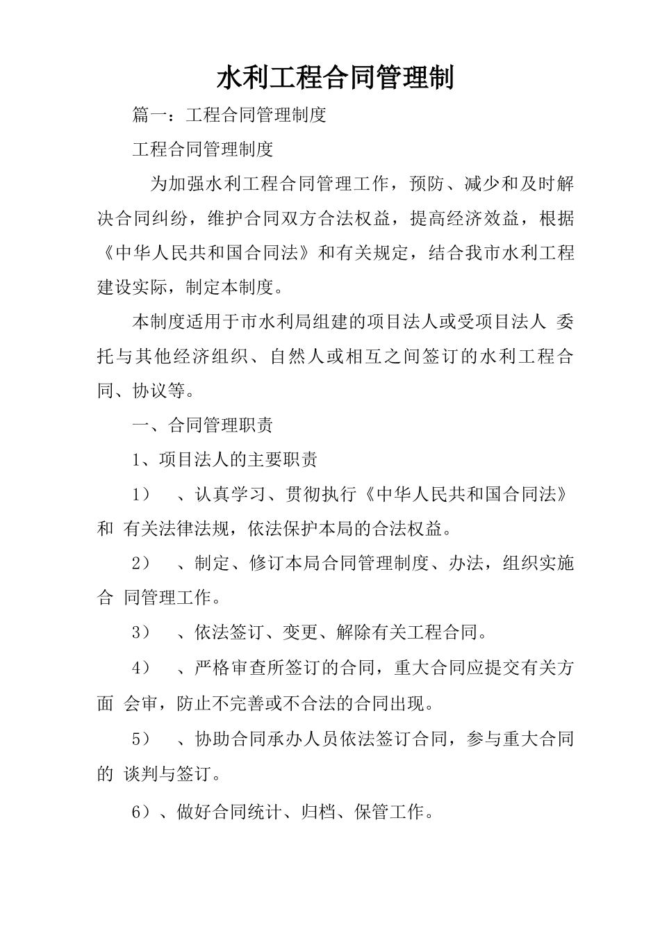 水利工程合同管理制_第1页