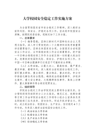 大学校园安全稳定工作实施方案
